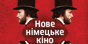 Что покажут на фестивале «Новое немецкое кино 2018» Что покажут на фестивале «Новое немецкое кино 2018»