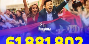 Новая комедия Зеленского поставила кассовый рекорд Новая комедия Зеленского поставила кассовый рекорд