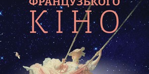 В Киеве стартовали "Вечера французского кино". ФОТО В Киеве стартовали "Вечера французского кино". ФОТО