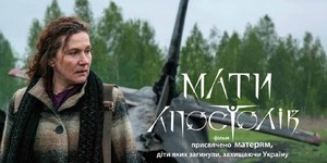 Украинская картина "Мать Апостолов" получила награду на кинофестивале в Лос-Анджелесе