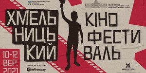 Осенью в Хмельницком состоится первый кинофестиваль