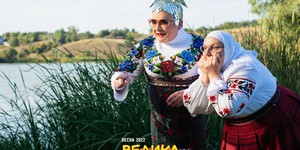 Презентован трейлер украинской комедии "Большая прогулка" с супер звездным составом