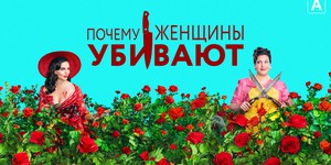 Сериал "Почему женщины убивают" вернется с третим сезоном