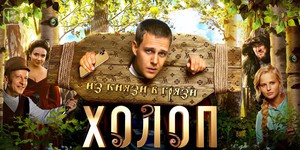 В Китае снимут ремейк на самый кассовый российский фильм "Холоп" В Китае снимут ремейк на самый кассовый российский фильм "Холоп"