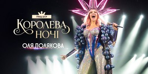 Оля Полякова выпустила документальный фильм о своём туре "Королева ночи" Оля Полякова выпустила документальный фильм о своём туре "Королева ночи"