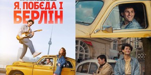 Стрічка "Я, Побєда і Берлін" за повістю Кузьми Скрябіна завойовує австрійські кінотеатри