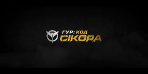 Перший тизер шпигунської драми «ГУР: Код «Сікора» -  фільму, який розкриває маловідому правду про героїв української воєнної розвідки